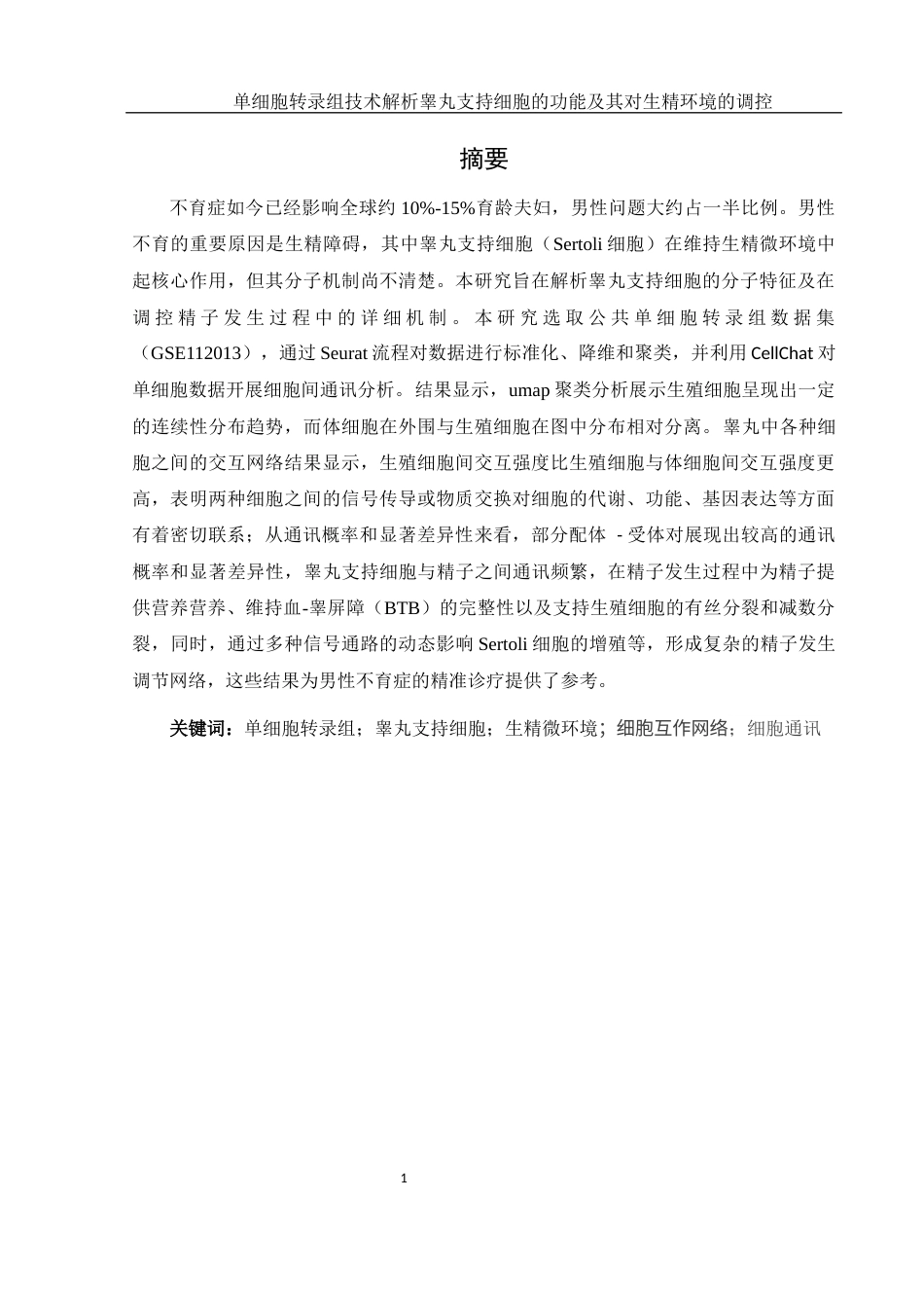 25年WH动物科学 单细胞转录组技术解析睾丸支持细胞的功能及其对生精环境的调控（生信分析）10.09-AI17.83终-约13304字符.docx_第2页