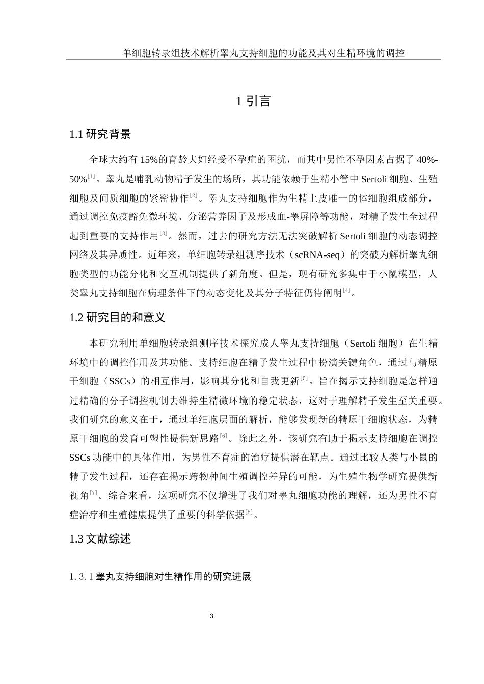 25年WH动物科学 单细胞转录组技术解析睾丸支持细胞的功能及其对生精环境的调控（生信分析）10.09-AI17.83终-约13304字符.docx_第4页
