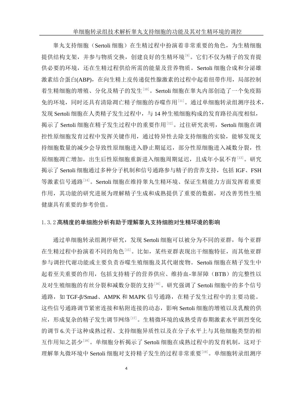 25年WH动物科学 单细胞转录组技术解析睾丸支持细胞的功能及其对生精环境的调控（生信分析）10.09-AI17.83终-约13304字符.docx_第5页