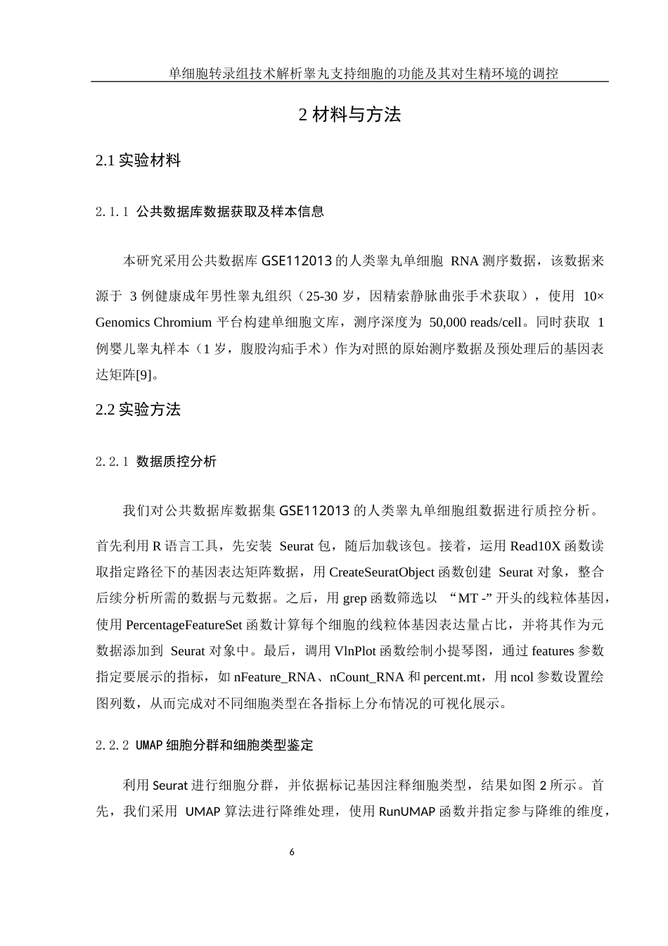 25年WH动物科学 单细胞转录组技术解析睾丸支持细胞的功能及其对生精环境的调控（生信分析）10.09-AI17.83终-约13304字符.docx_第7页