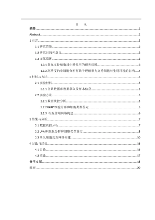25年WH动物科学 单细胞转录组技术解析睾丸支持细胞的功能及其对生精环境的调控（生信分析）10.09-AI17.83终-约13304字符.docx