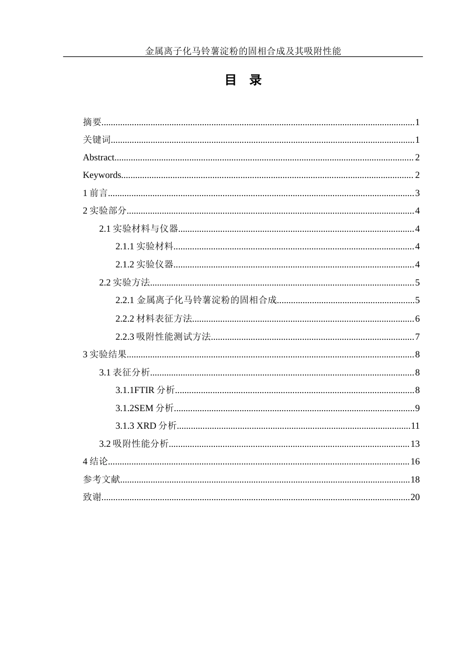 25年WH制药工程 金属离子化马铃薯淀粉的固相合成及其吸附性能2.06-AI23.71终-约10949字符.docx_第1页