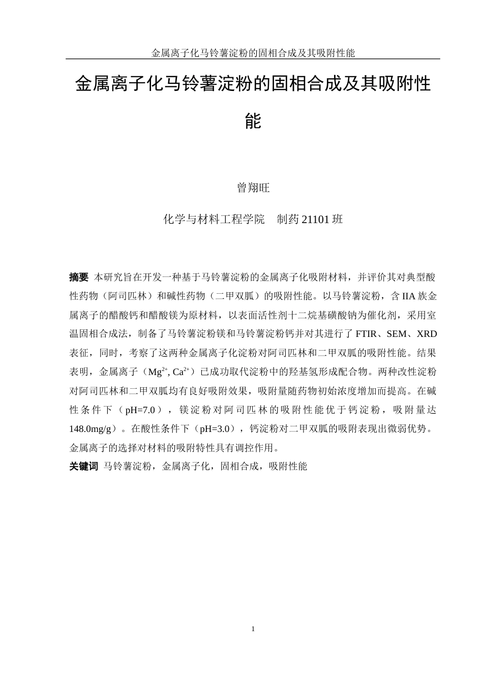 25年WH制药工程 金属离子化马铃薯淀粉的固相合成及其吸附性能2.06-AI23.71终-约10949字符.docx_第2页