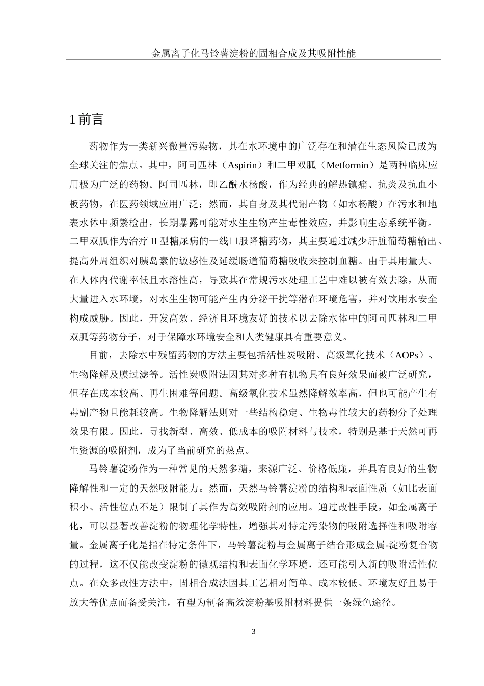 25年WH制药工程 金属离子化马铃薯淀粉的固相合成及其吸附性能2.06-AI23.71终-约10949字符.docx_第4页