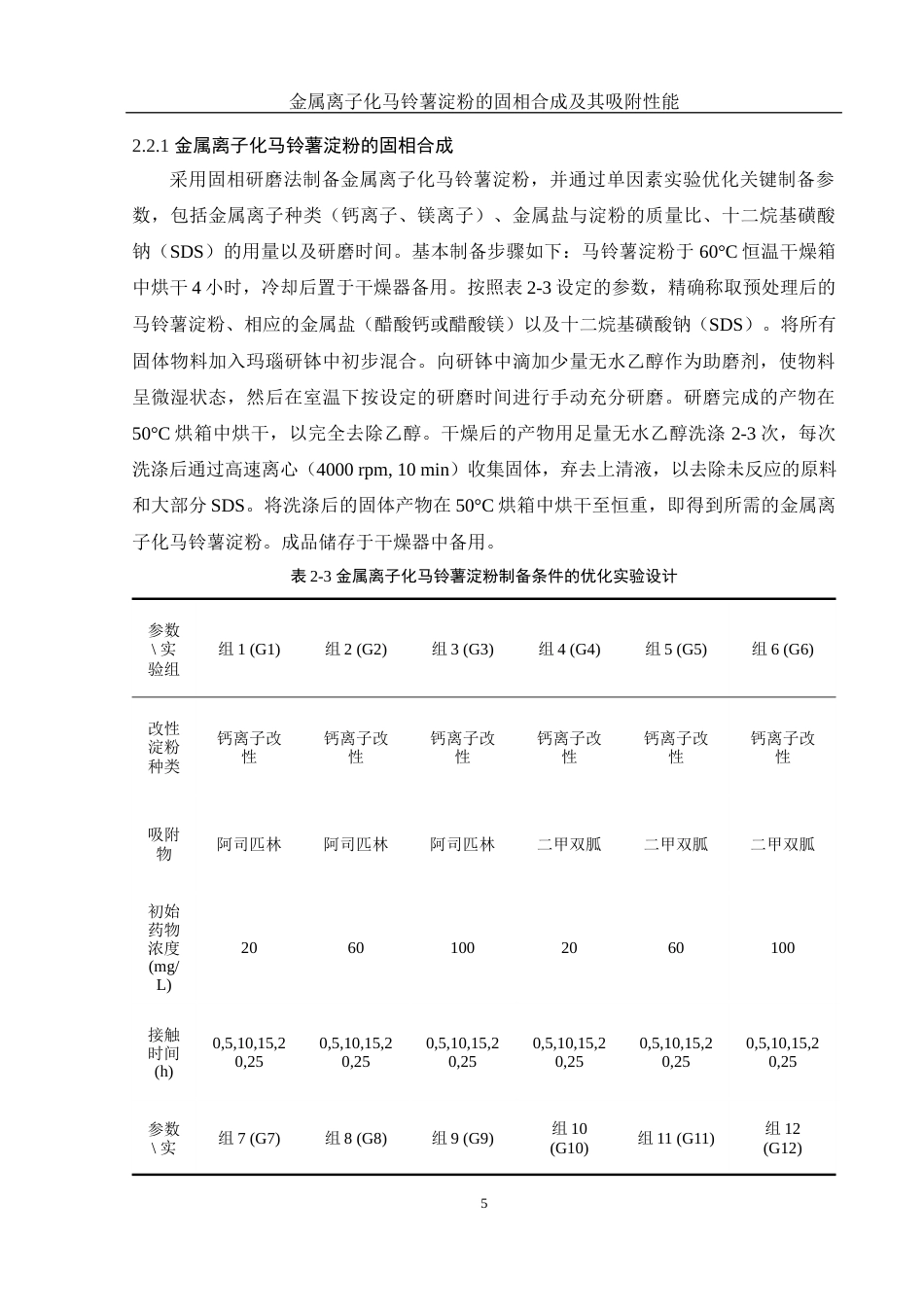 25年WH制药工程 金属离子化马铃薯淀粉的固相合成及其吸附性能2.06-AI23.71终-约10949字符.docx_第6页
