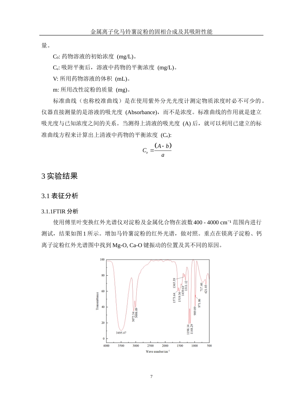 25年WH制药工程 金属离子化马铃薯淀粉的固相合成及其吸附性能2.06-AI23.71终-约10949字符.docx_第8页