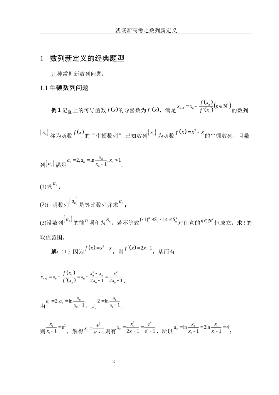 25年WH数学与应用数学 浅谈新高考之数列新定义5.93-AI1.18终-约4393字符.docx_第3页