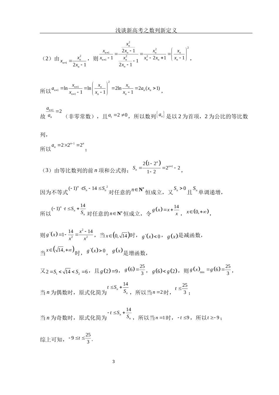 25年WH数学与应用数学 浅谈新高考之数列新定义5.93-AI1.18终-约4393字符.docx_第4页
