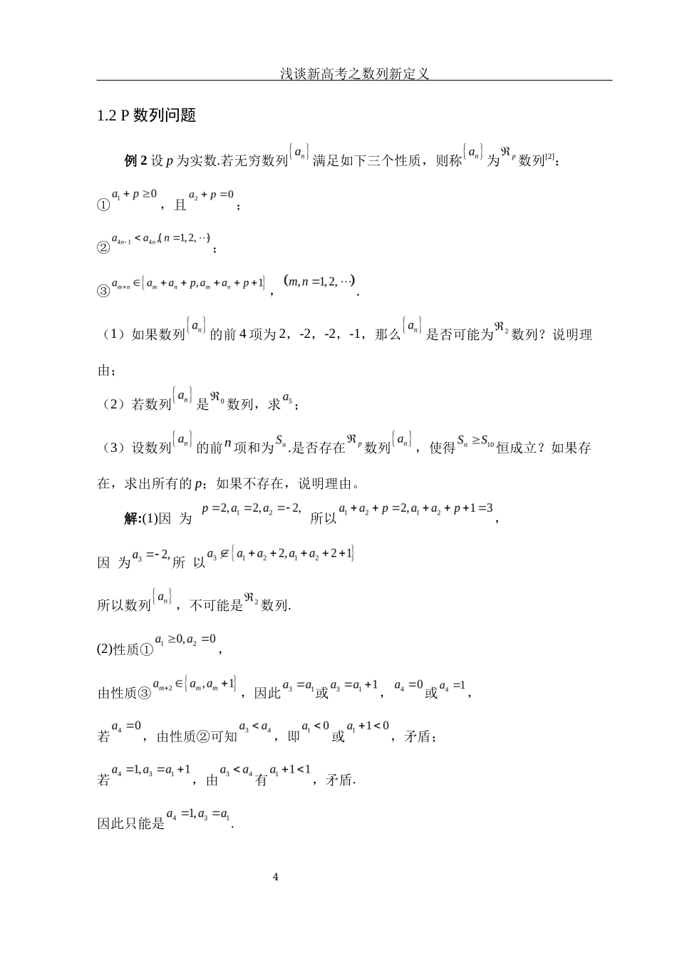 25年WH数学与应用数学 浅谈新高考之数列新定义5.93-AI1.18终-约4393字符.docx_第5页