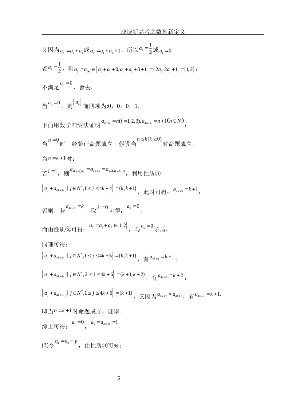 25年WH数学与应用数学 浅谈新高考之数列新定义5.93-AI1.18终-约4393字符.docx_第6页