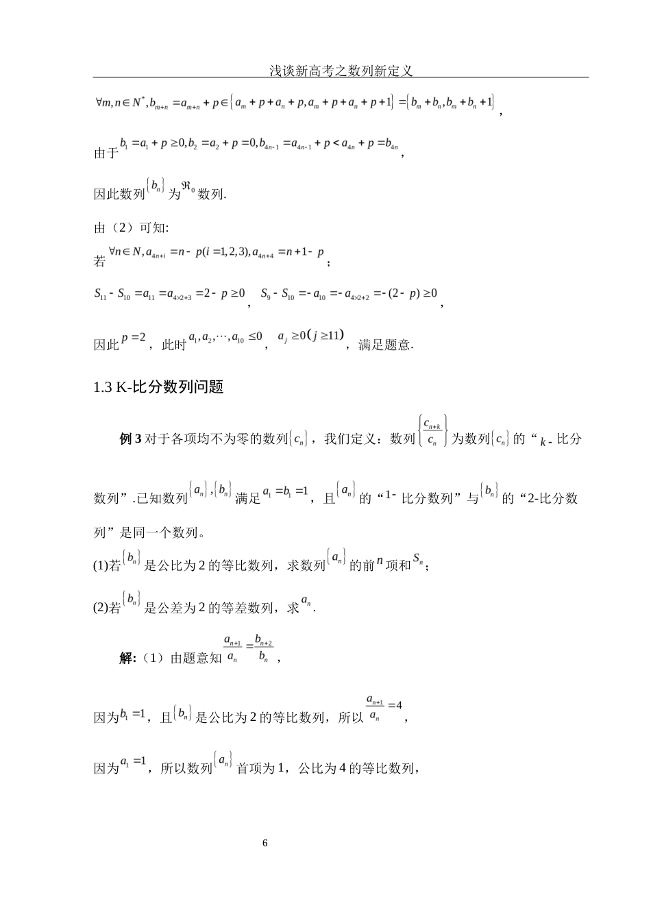25年WH数学与应用数学 浅谈新高考之数列新定义5.93-AI1.18终-约4393字符.docx_第7页