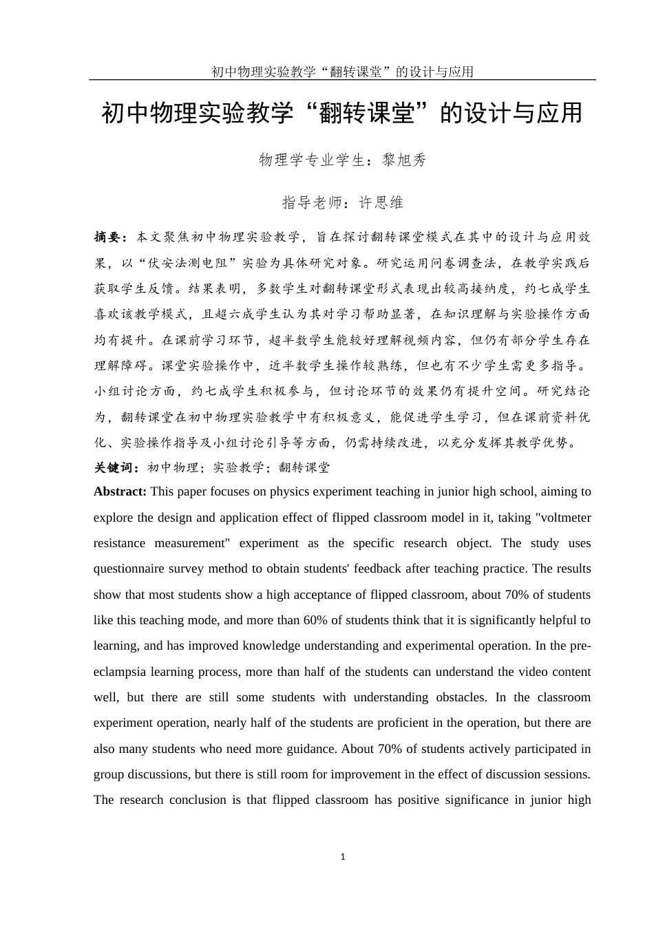 25年WH物理学 初中物理实验教学“翻转课堂”的设计与应用9.96-AI17.47终-约18781字符.docx_第2页