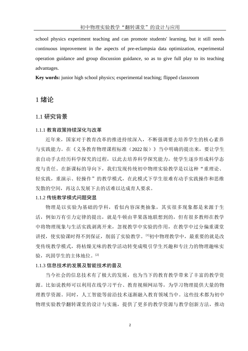 25年WH物理学 初中物理实验教学“翻转课堂”的设计与应用9.96-AI17.47终-约18781字符.docx_第3页