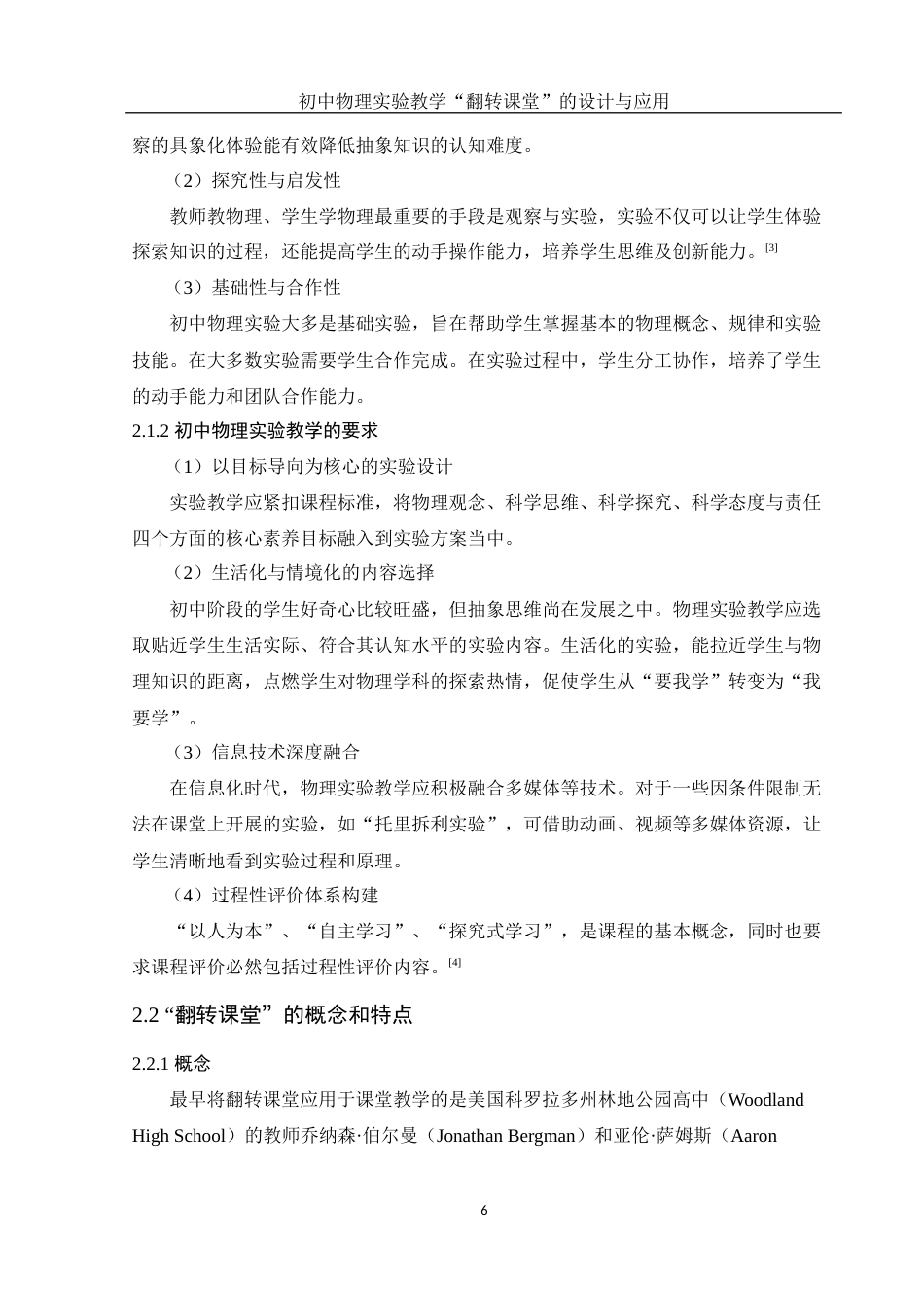 25年WH物理学 初中物理实验教学“翻转课堂”的设计与应用9.96-AI17.47终-约18781字符.docx_第7页