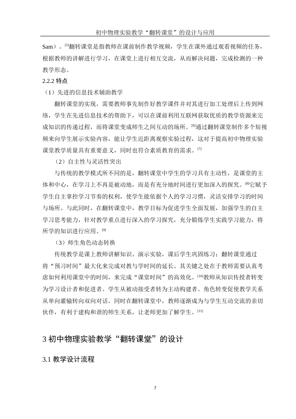 25年WH物理学 初中物理实验教学“翻转课堂”的设计与应用9.96-AI17.47终-约18781字符.docx_第8页