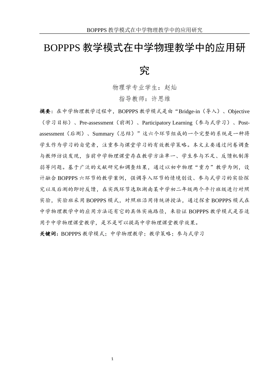 25年WH物理学 BOPPPS教学模式在中学物理教学中的应用研究8.2-AI0.84终-约26335字符.docx_第3页