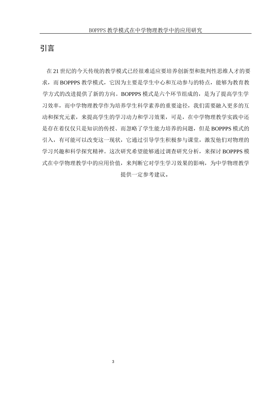 25年WH物理学 BOPPPS教学模式在中学物理教学中的应用研究8.2-AI0.84终-约26335字符.docx_第5页