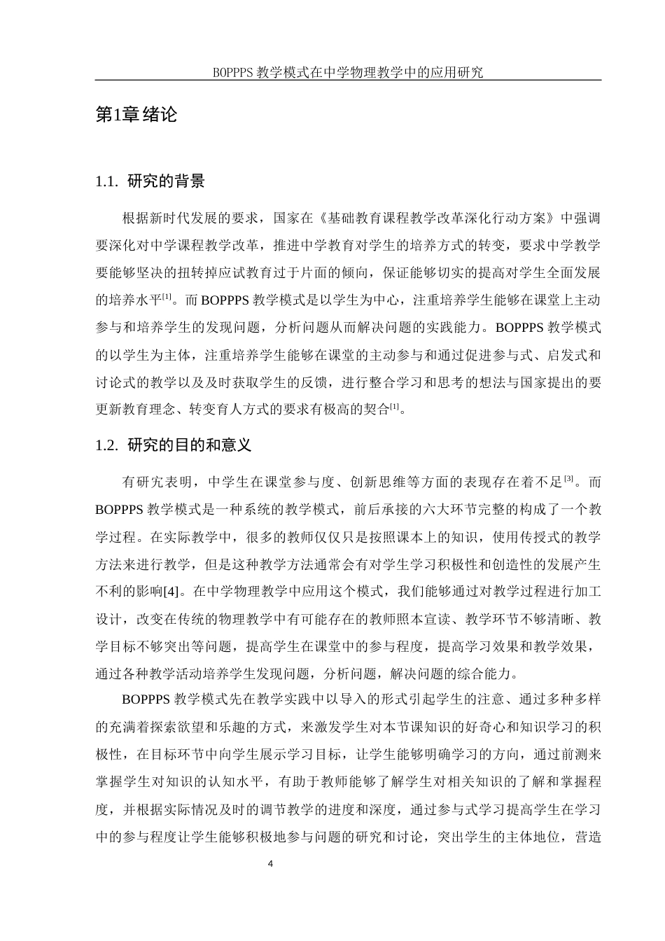 25年WH物理学 BOPPPS教学模式在中学物理教学中的应用研究8.2-AI0.84终-约26335字符.docx_第6页