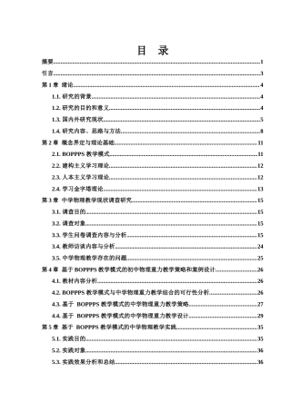 25年WH物理学 BOPPPS教学模式在中学物理教学中的应用研究8.2-AI0.84终-约26335字符.docx