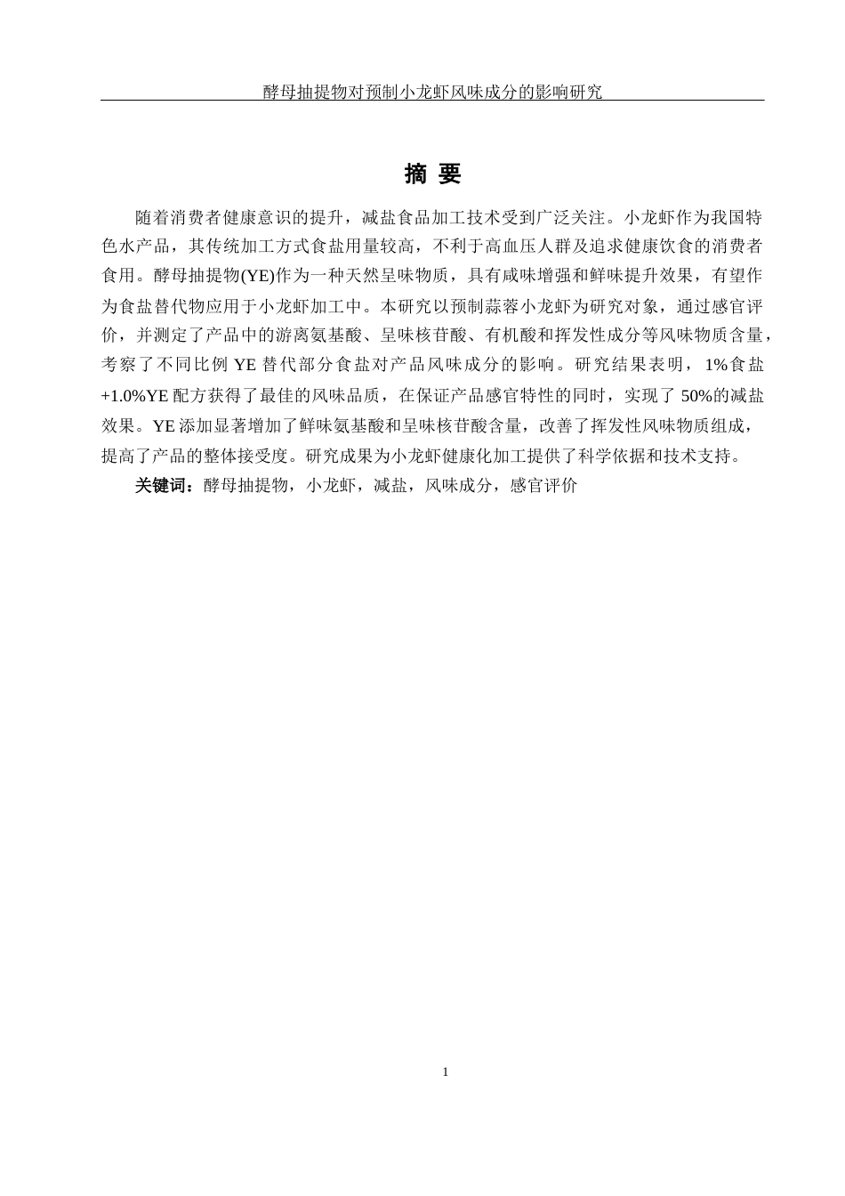 25年WH食品科学与工程 酵母抽提物对预制小龙虾风味成分的影响研究25.56-AI19.98终-约11435字符.docx_第3页