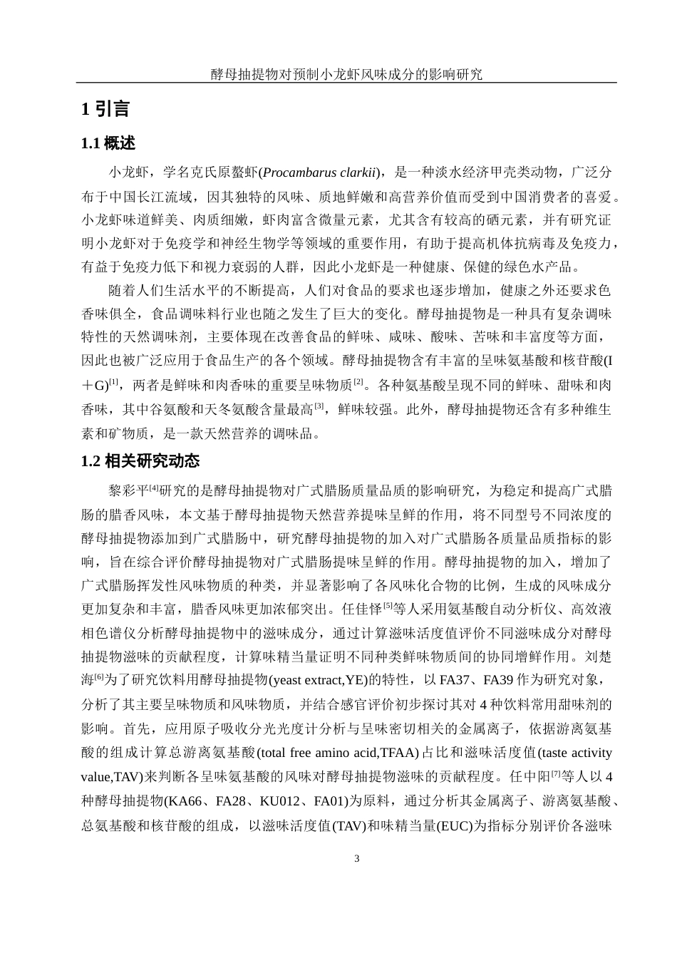 25年WH食品科学与工程 酵母抽提物对预制小龙虾风味成分的影响研究25.56-AI19.98终-约11435字符.docx_第5页