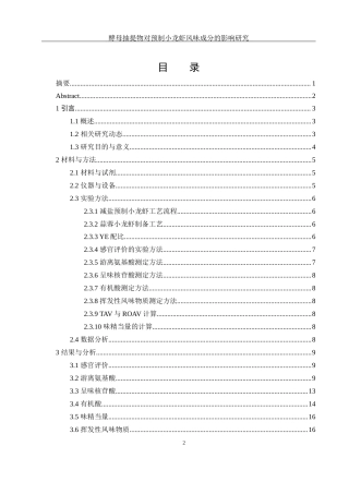 25年WH食品科学与工程 酵母抽提物对预制小龙虾风味成分的影响研究25.56-AI19.98终-约11435字符.docx