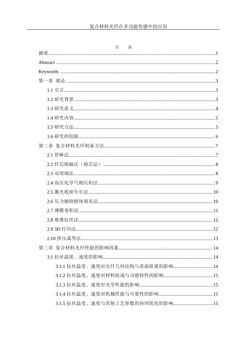 25年WH材料科学与工程 复合材料光纤在多功能传感中的应用研究25.3-AI15.85终-约18268字符.docx_第2页