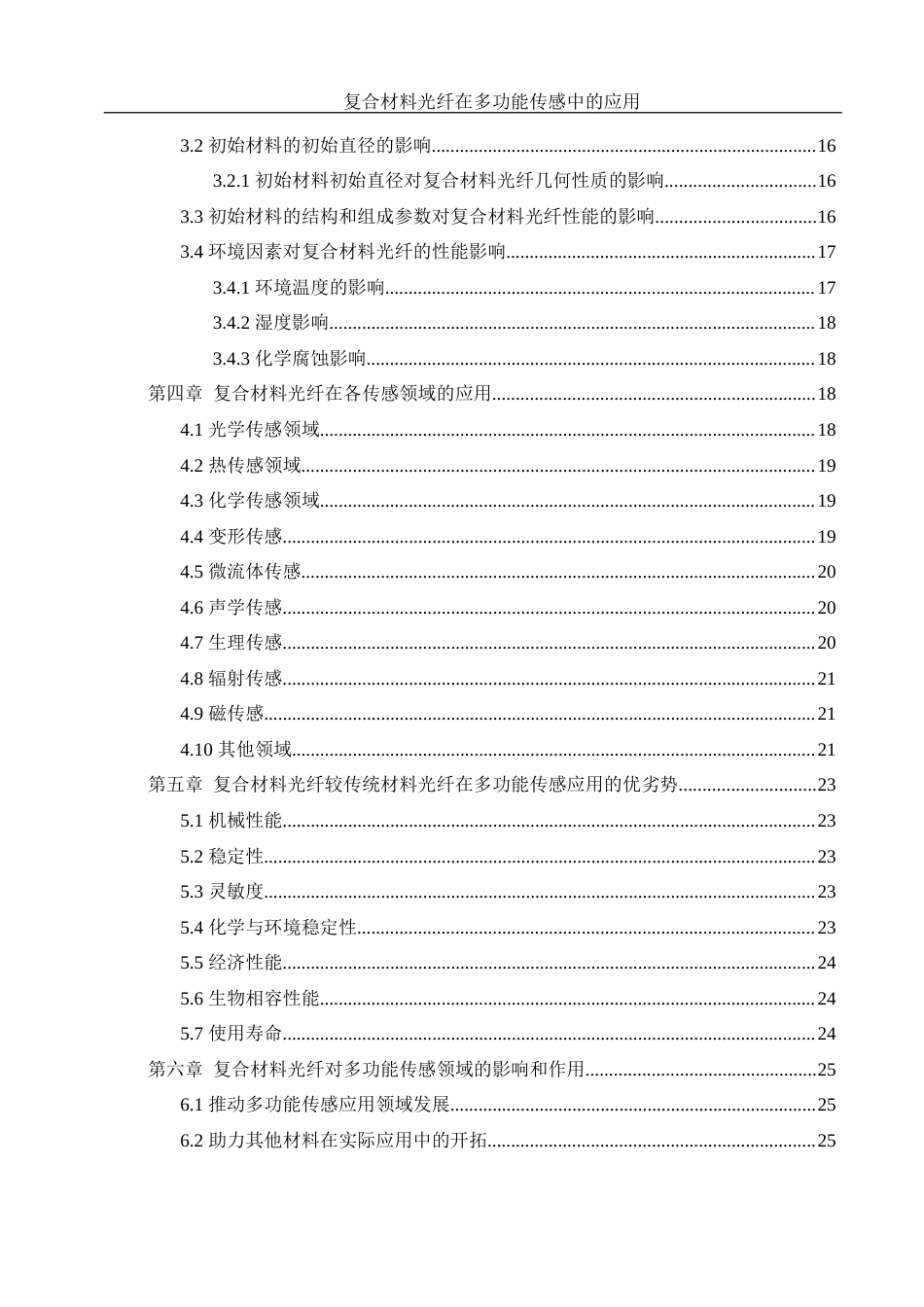 25年WH材料科学与工程 复合材料光纤在多功能传感中的应用研究25.3-AI15.85终-约18268字符.docx_第3页