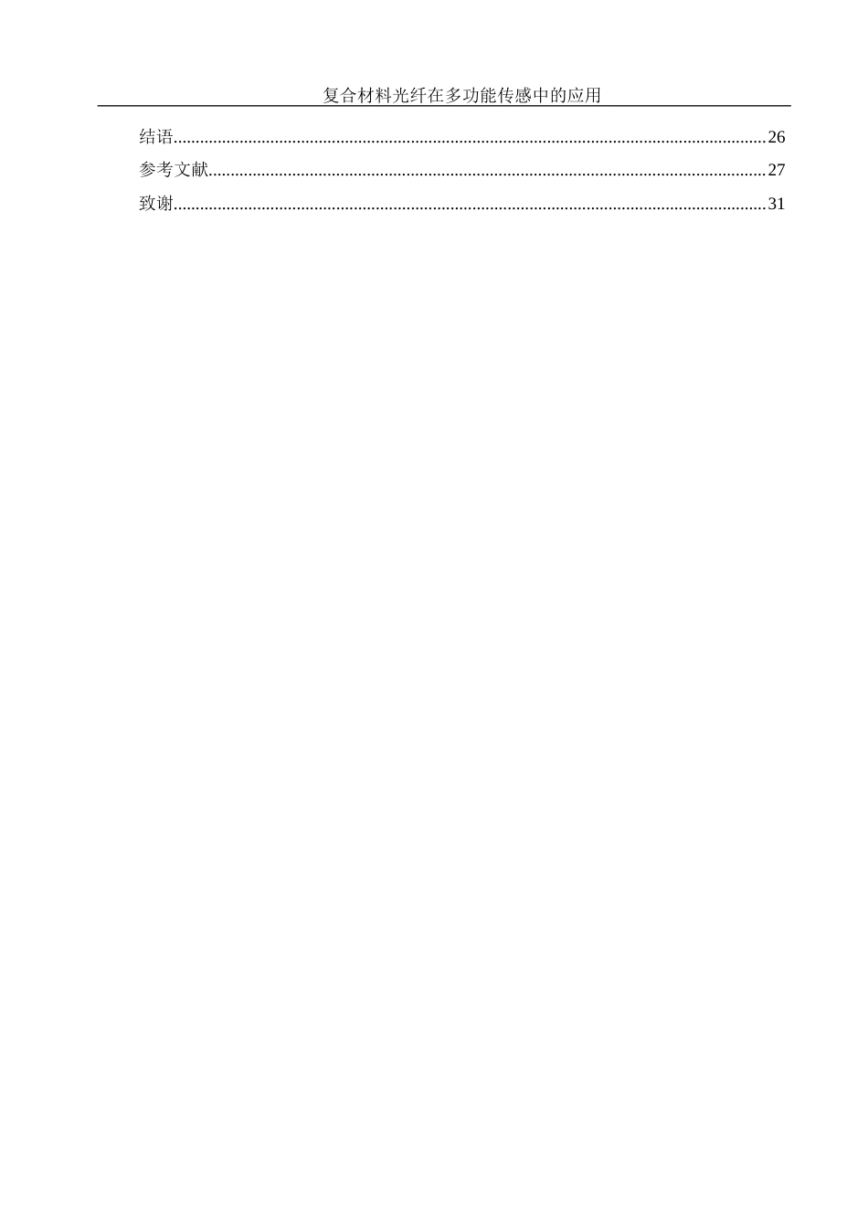 25年WH材料科学与工程 复合材料光纤在多功能传感中的应用研究25.3-AI15.85终-约18268字符.docx_第4页