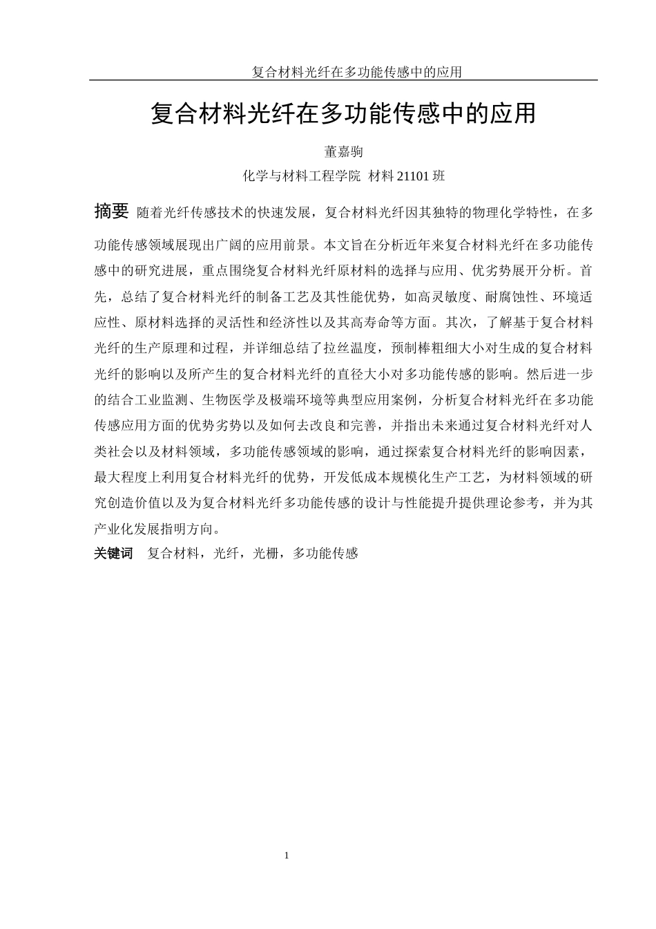 25年WH材料科学与工程 复合材料光纤在多功能传感中的应用研究25.3-AI15.85终-约18268字符.docx_第5页