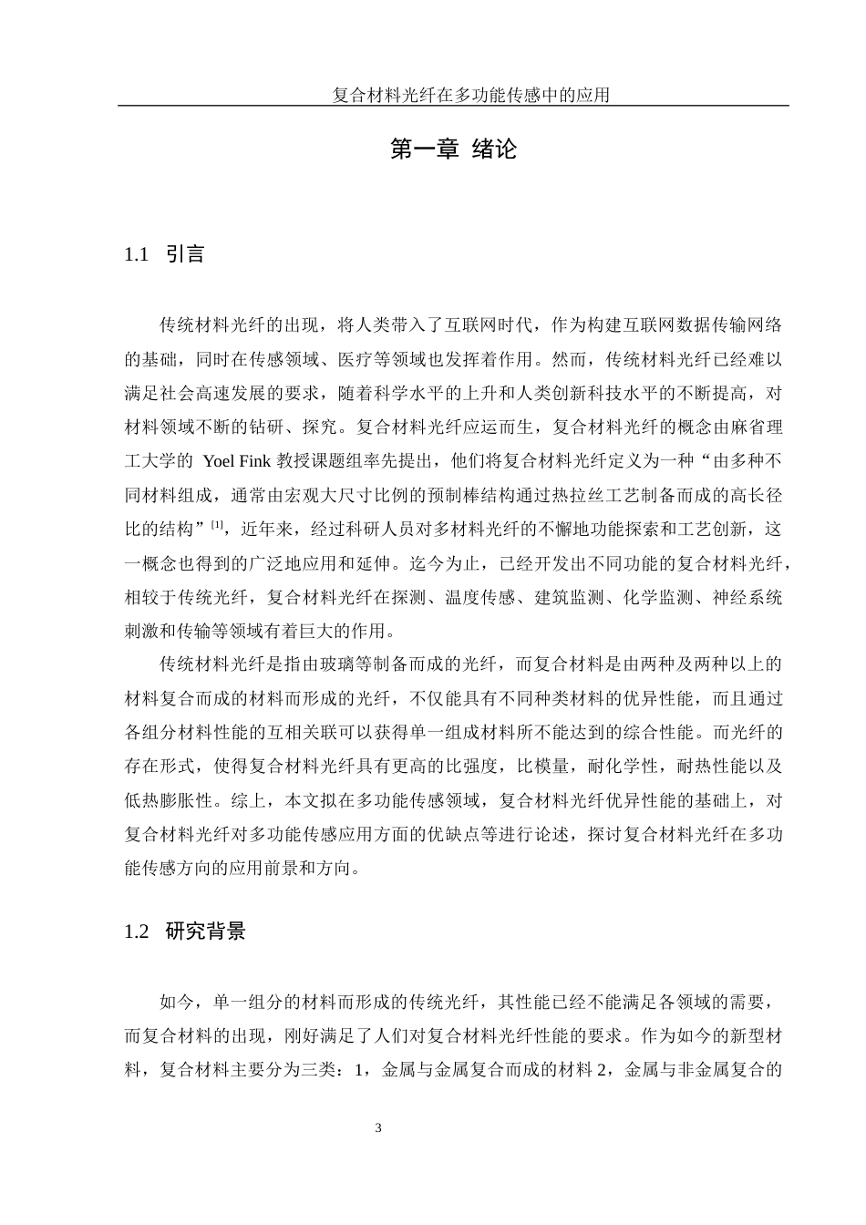 25年WH材料科学与工程 复合材料光纤在多功能传感中的应用研究25.3-AI15.85终-约18268字符.docx_第7页