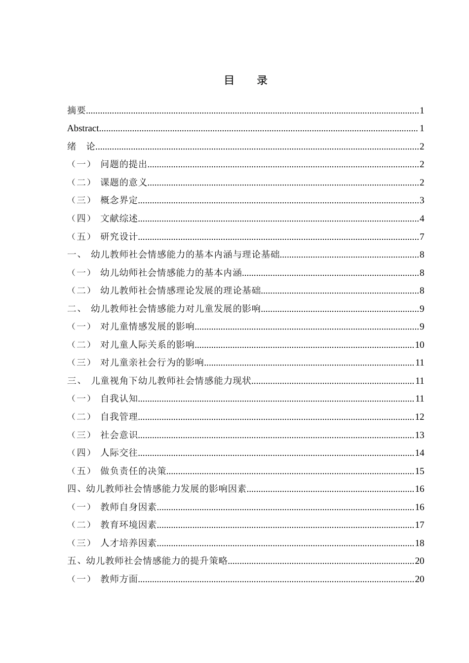 25年WH学前教育 基于儿童视角的幼儿教师社会情感能力研究14.56-AI22.04终-约20993字符.docx_第1页