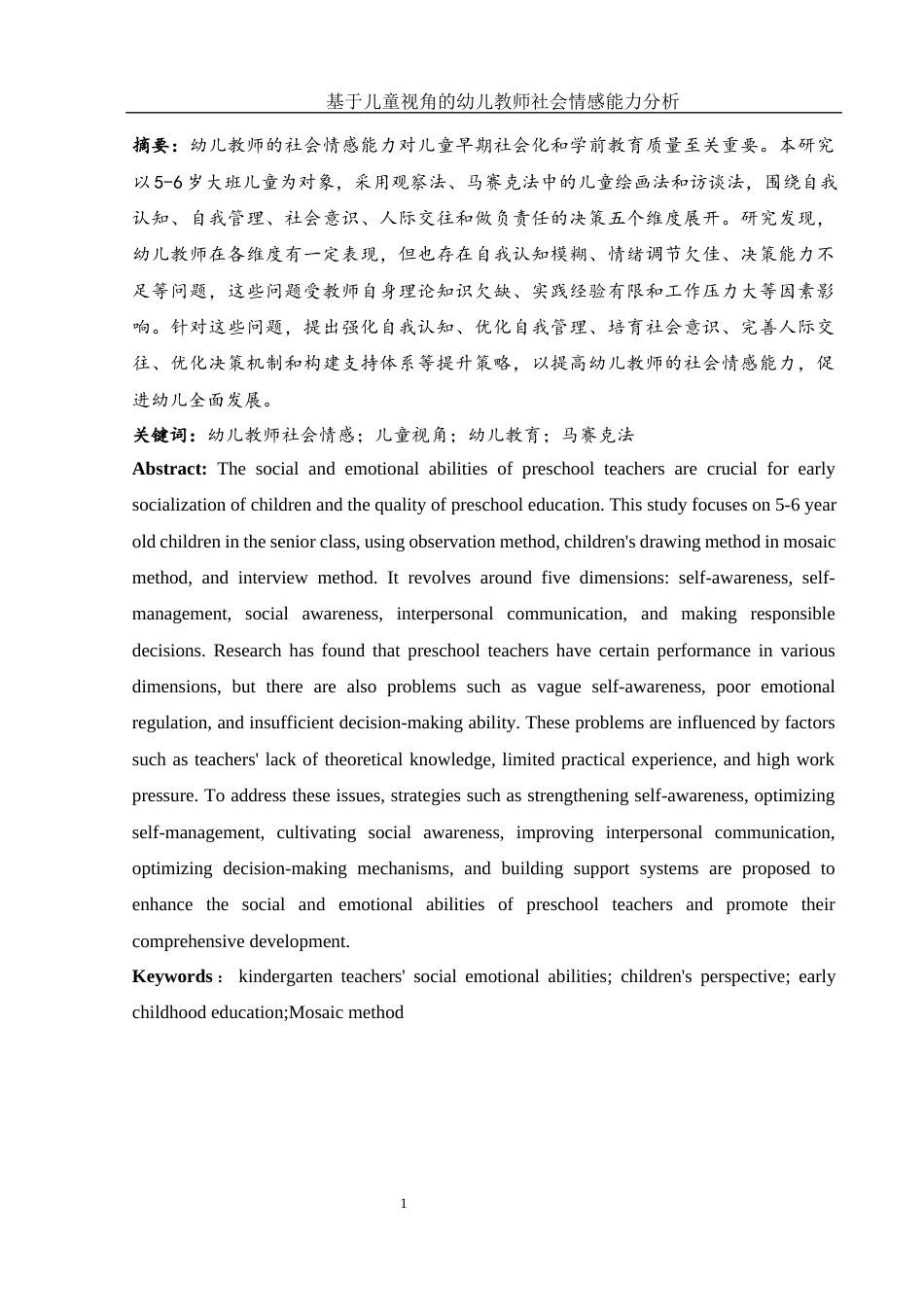 25年WH学前教育 基于儿童视角的幼儿教师社会情感能力研究14.56-AI22.04终-约20993字符.docx_第3页