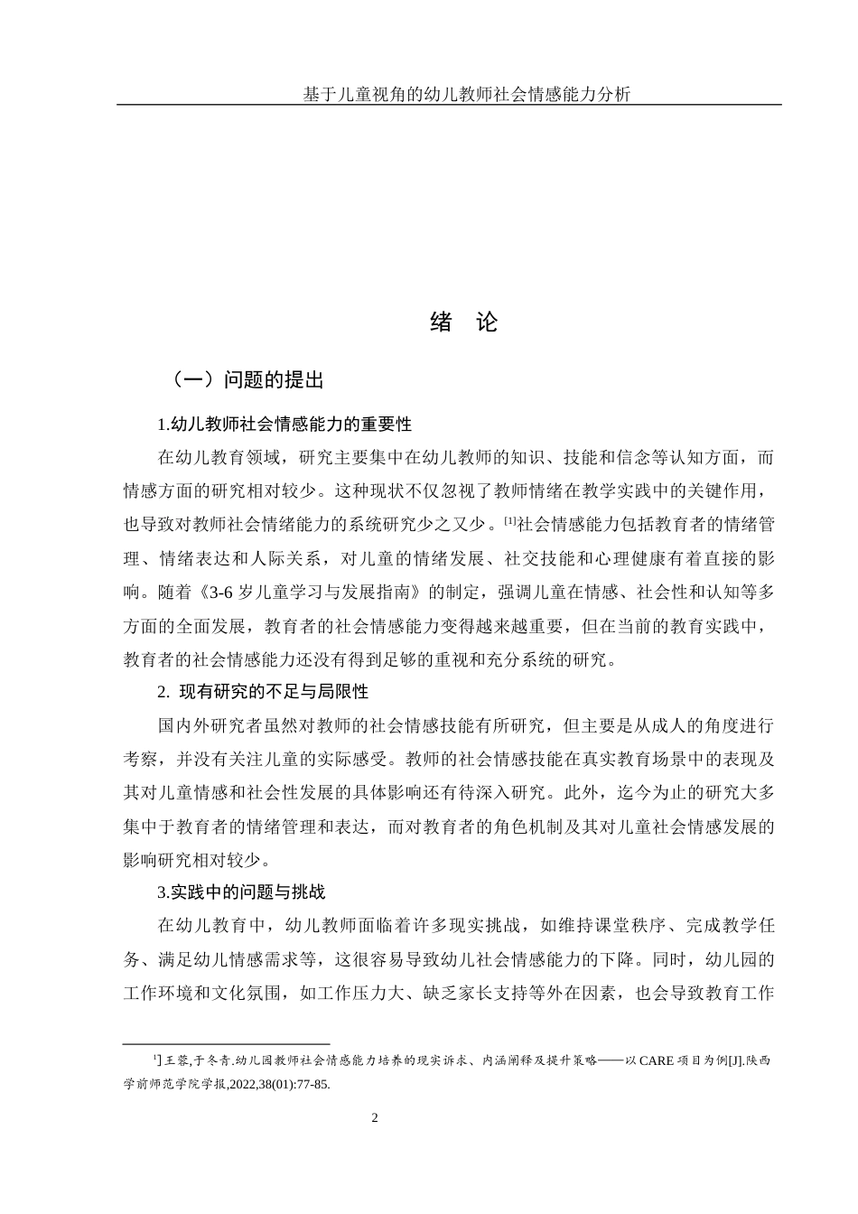 25年WH学前教育 基于儿童视角的幼儿教师社会情感能力研究14.56-AI22.04终-约20993字符.docx_第4页