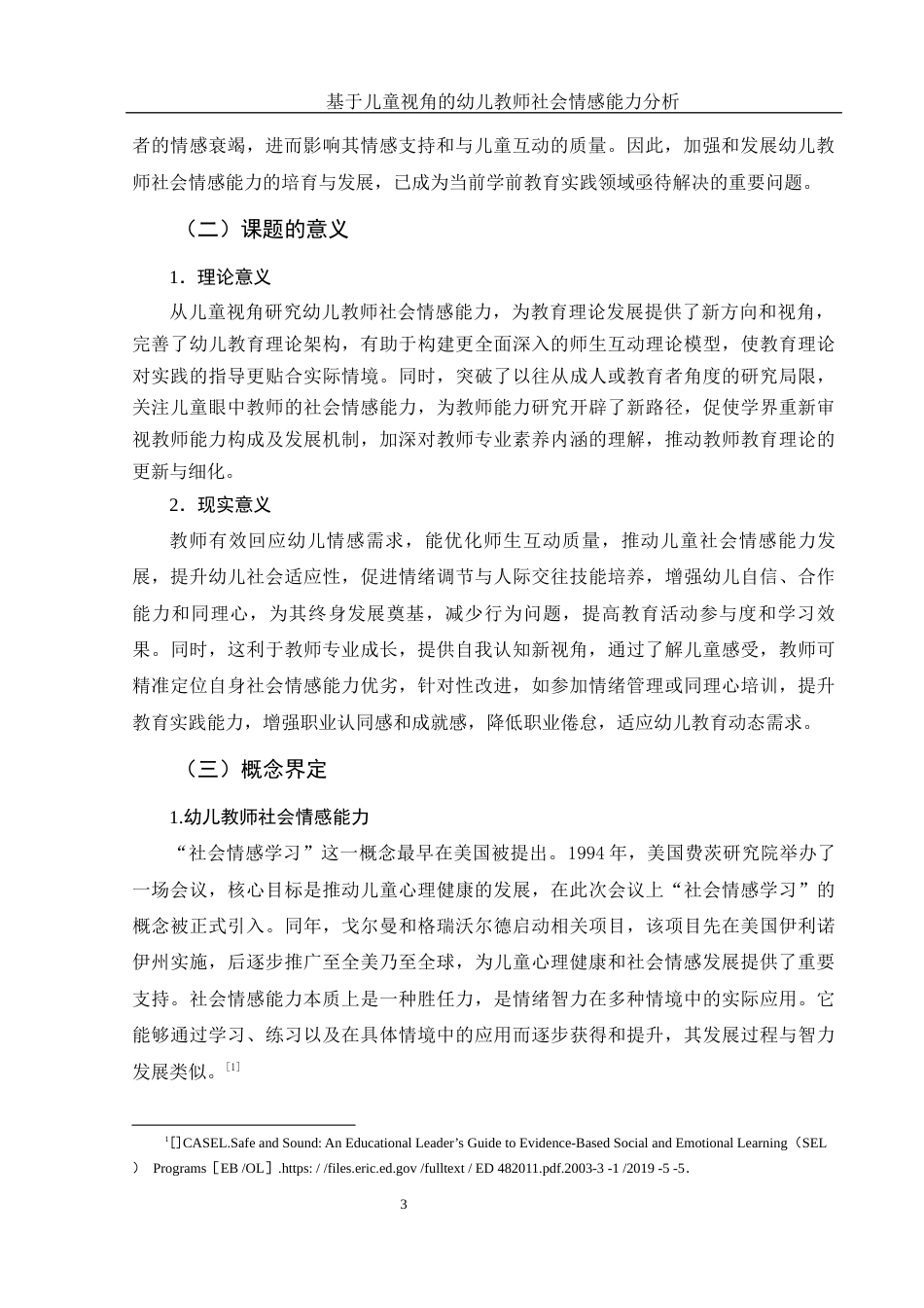25年WH学前教育 基于儿童视角的幼儿教师社会情感能力研究14.56-AI22.04终-约20993字符.docx_第5页