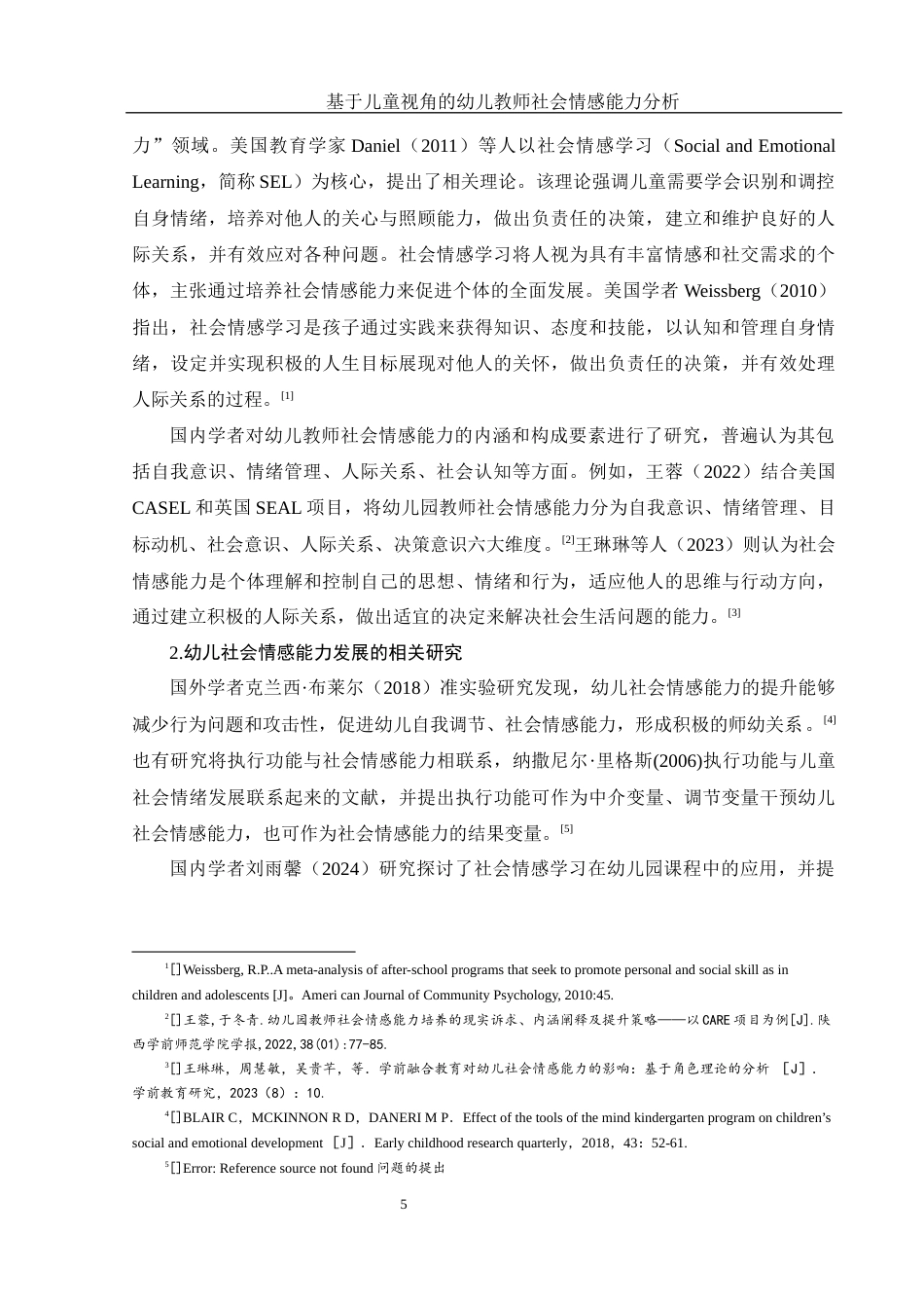 25年WH学前教育 基于儿童视角的幼儿教师社会情感能力研究14.56-AI22.04终-约20993字符.docx_第7页