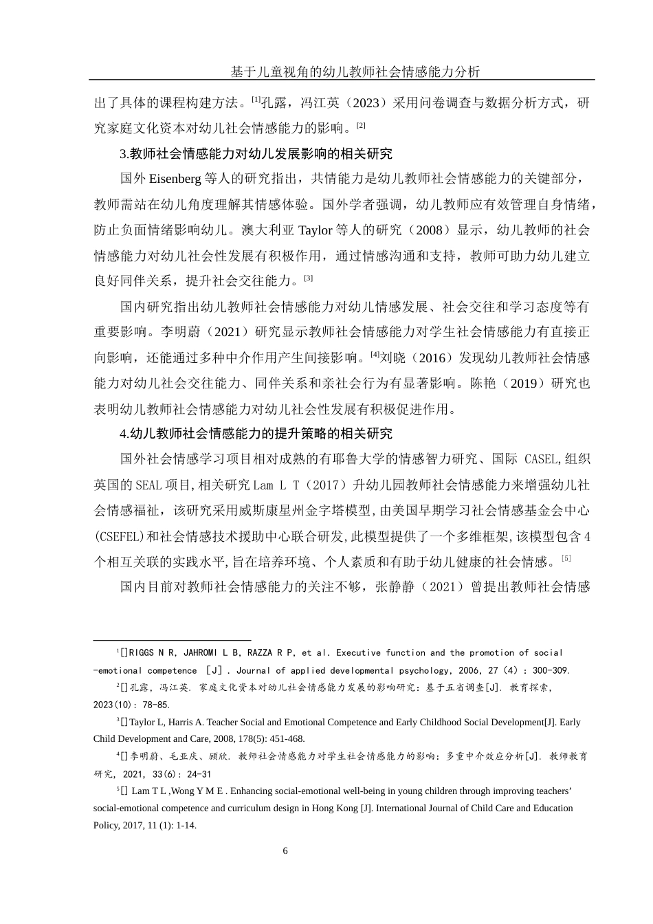 25年WH学前教育 基于儿童视角的幼儿教师社会情感能力研究14.56-AI22.04终-约20993字符.docx_第8页