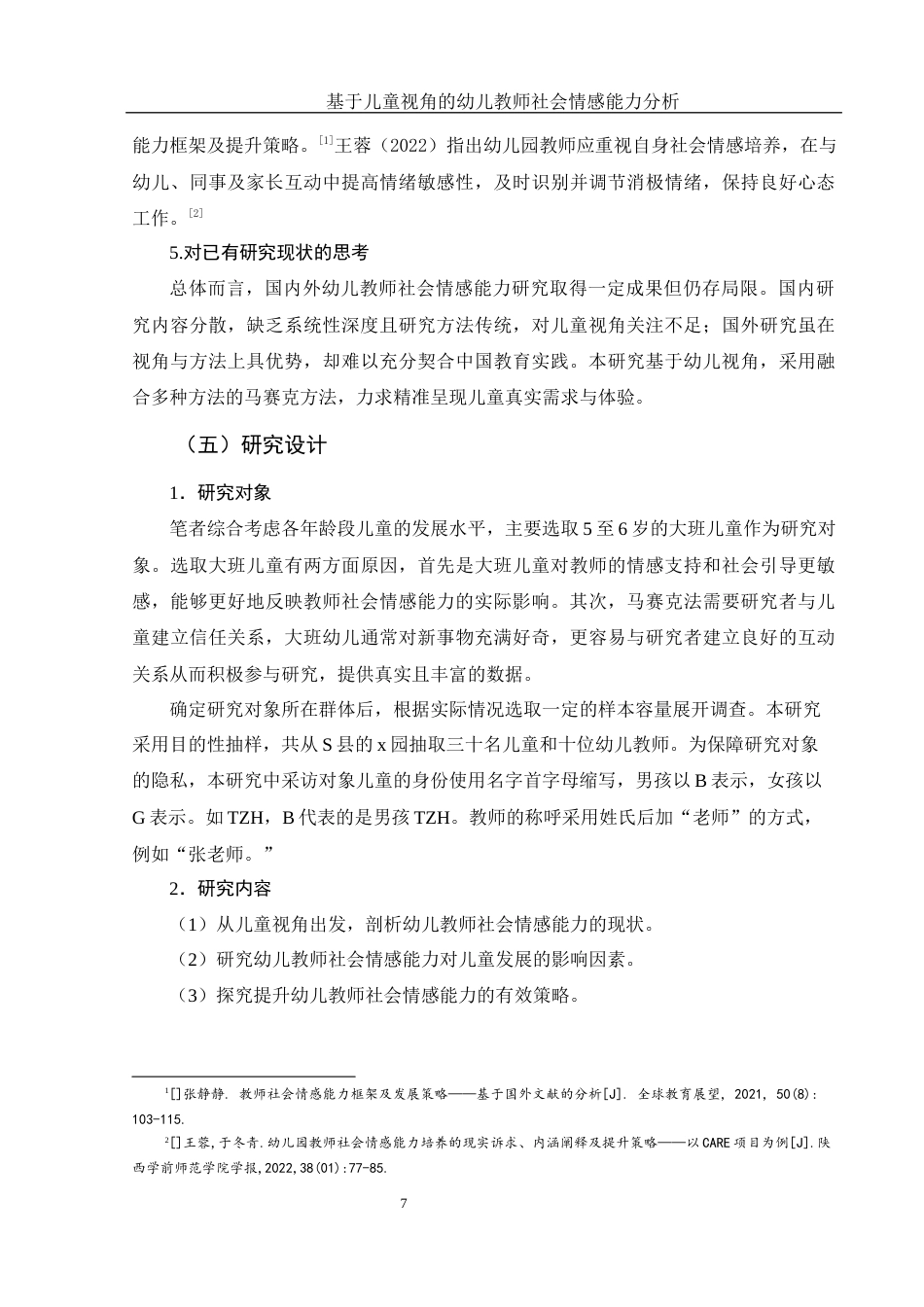 25年WH学前教育 基于儿童视角的幼儿教师社会情感能力研究14.56-AI22.04终-约20993字符.docx_第9页