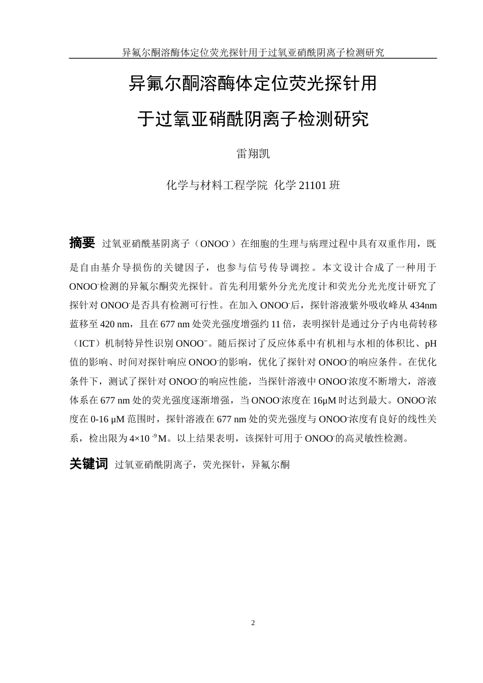 25年WH化学 异氟尔酮溶酶体定位荧光探针用于过氧亚硝酰阴离子检测研究22.9-AI11.81终-约9213字符.docx_第2页