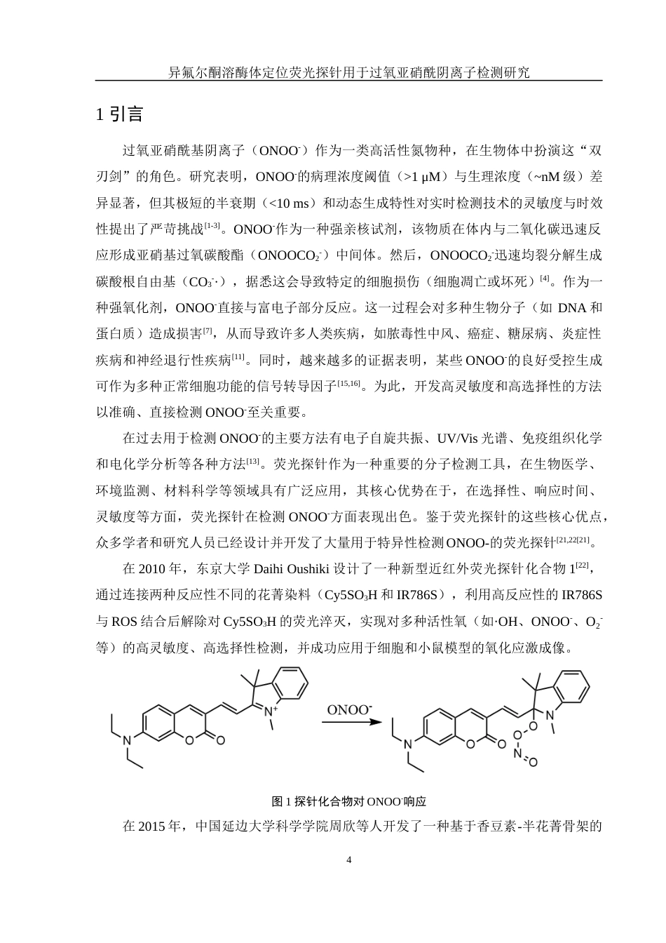 25年WH化学 异氟尔酮溶酶体定位荧光探针用于过氧亚硝酰阴离子检测研究22.9-AI11.81终-约9213字符.docx_第4页