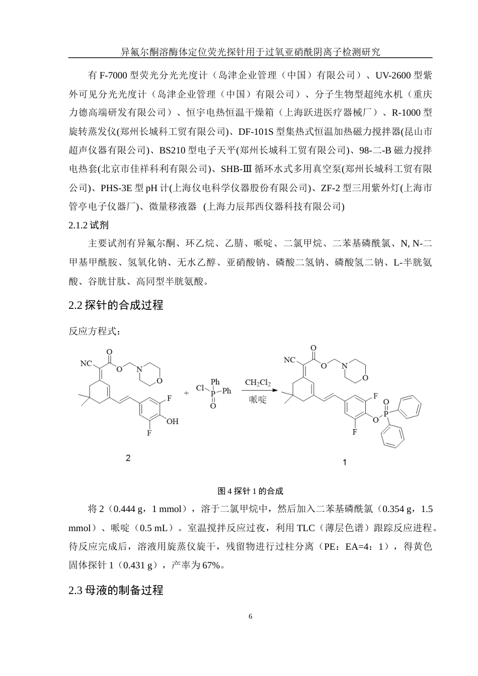 25年WH化学 异氟尔酮溶酶体定位荧光探针用于过氧亚硝酰阴离子检测研究22.9-AI11.81终-约9213字符.docx_第6页