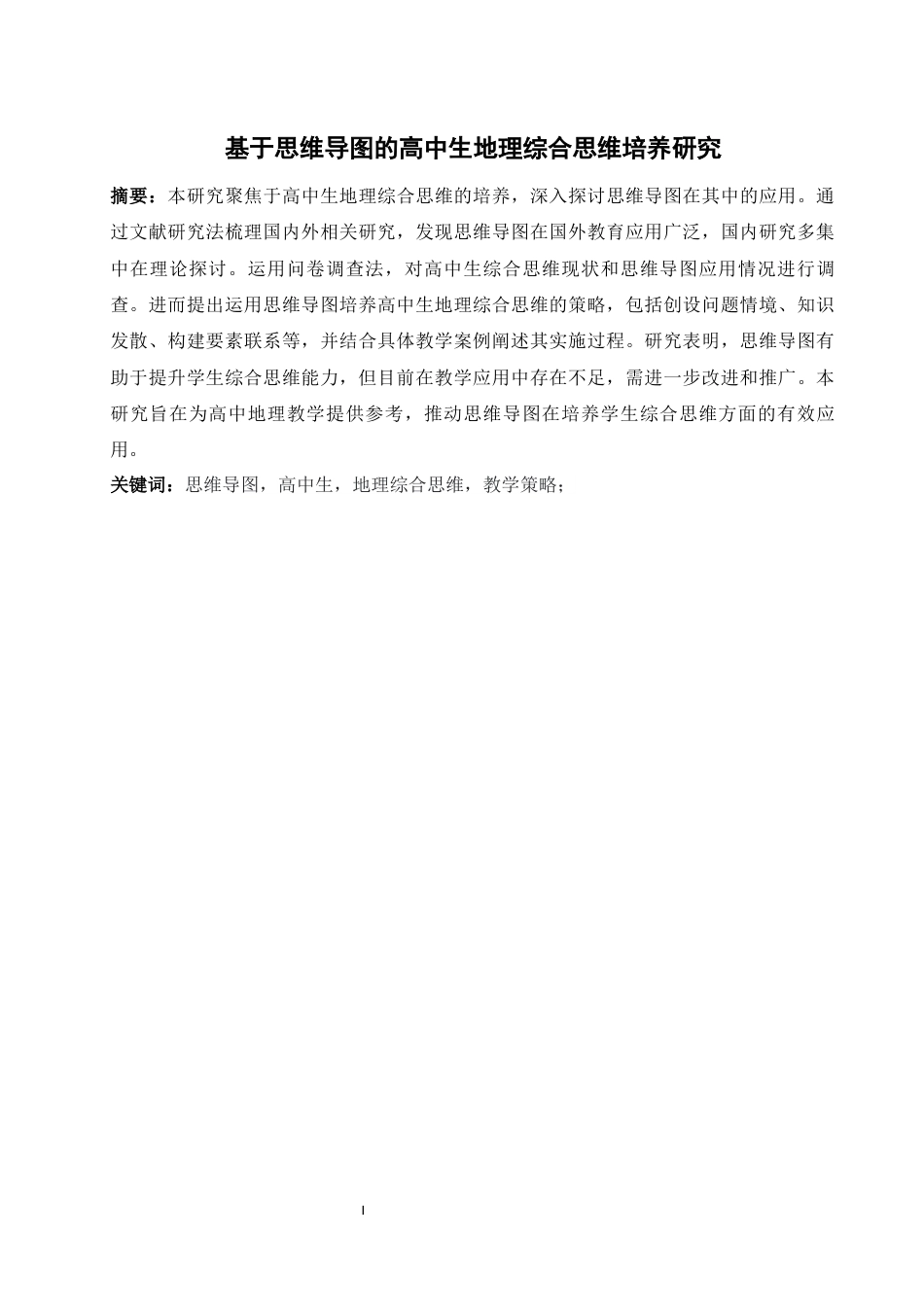 25年WH地理科学 基于思维导图的高中生地理综合思维培养研究21.95-AI18.17终-约15443字符.docx_第3页