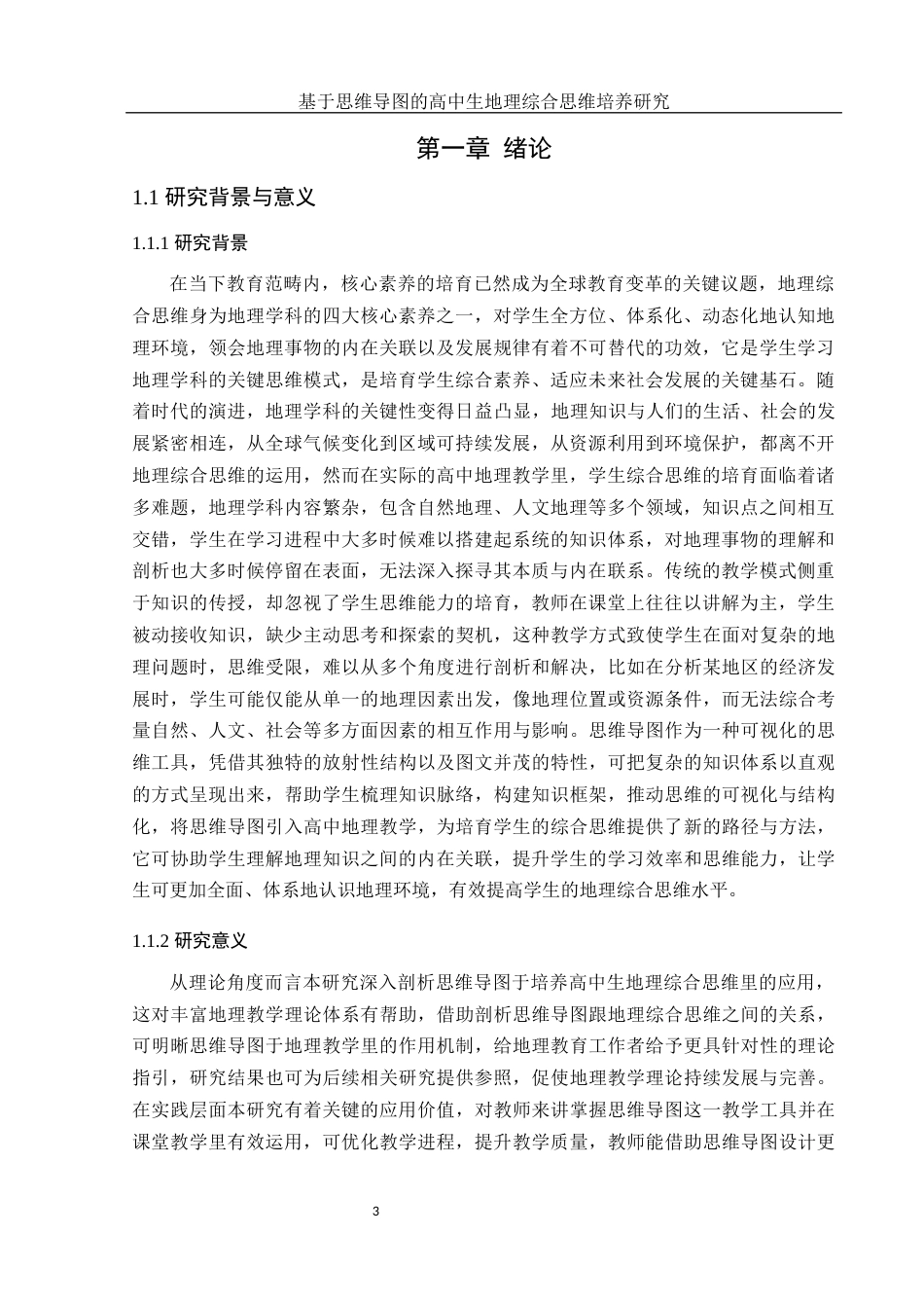 25年WH地理科学 基于思维导图的高中生地理综合思维培养研究21.95-AI18.17终-约15443字符.docx_第5页