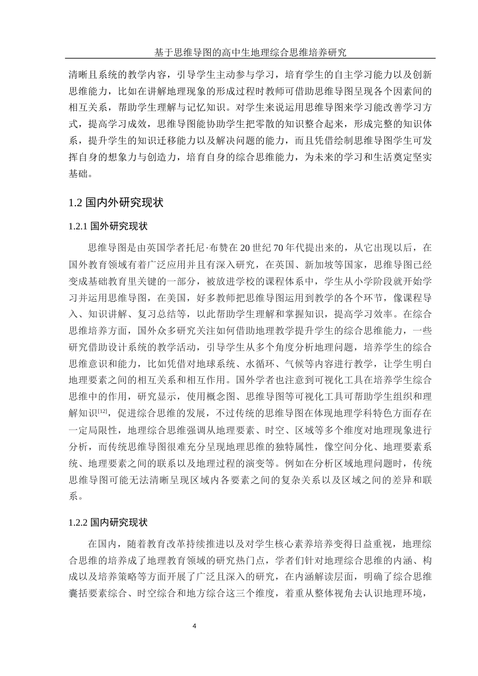 25年WH地理科学 基于思维导图的高中生地理综合思维培养研究21.95-AI18.17终-约15443字符.docx_第6页