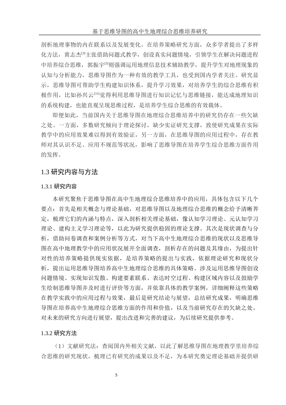 25年WH地理科学 基于思维导图的高中生地理综合思维培养研究21.95-AI18.17终-约15443字符.docx_第7页