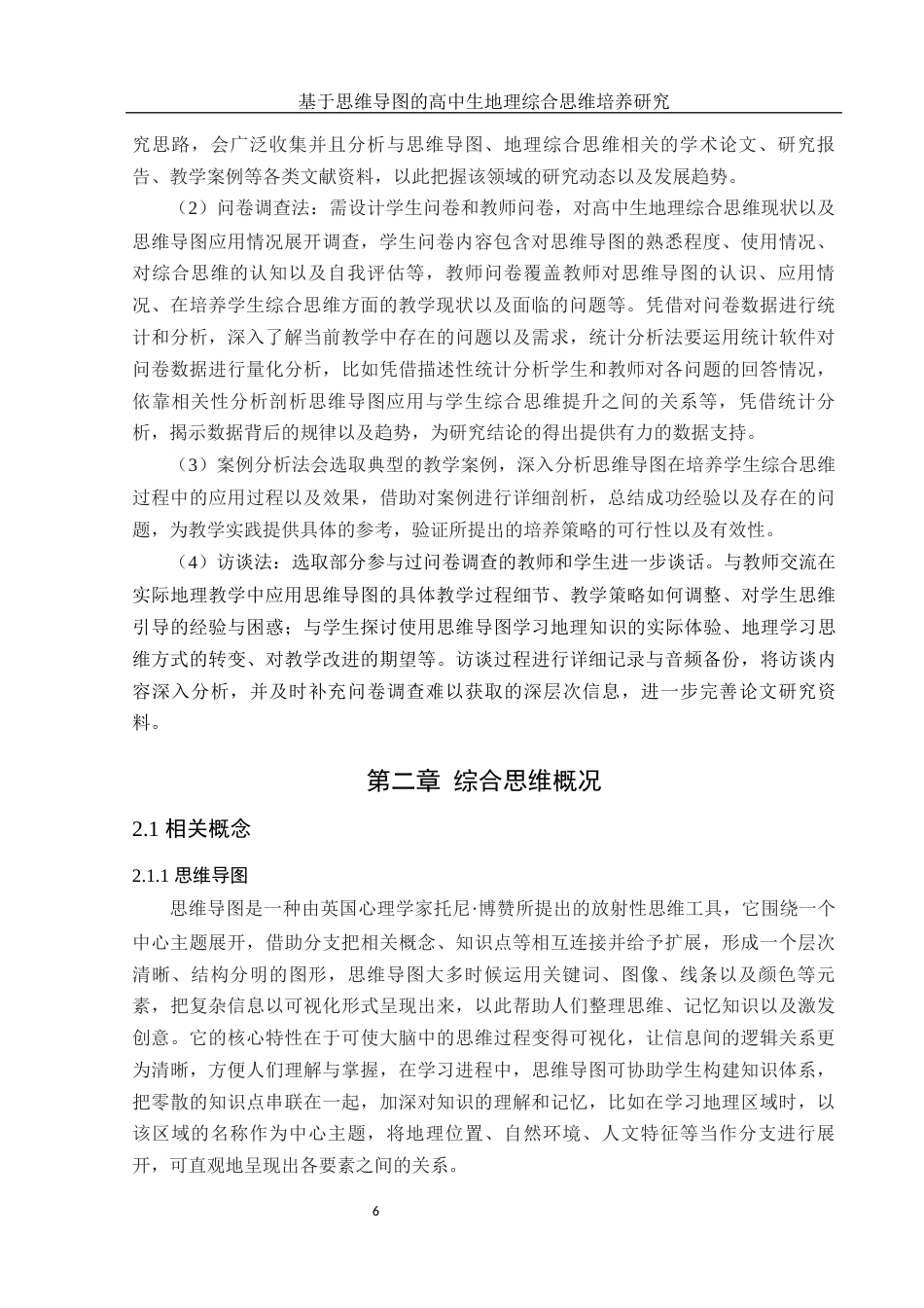 25年WH地理科学 基于思维导图的高中生地理综合思维培养研究21.95-AI18.17终-约15443字符.docx_第8页