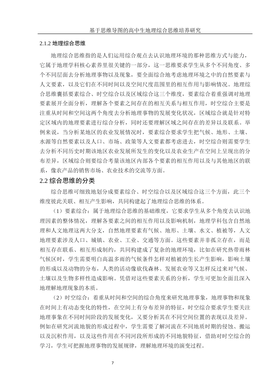 25年WH地理科学 基于思维导图的高中生地理综合思维培养研究21.95-AI18.17终-约15443字符.docx_第9页