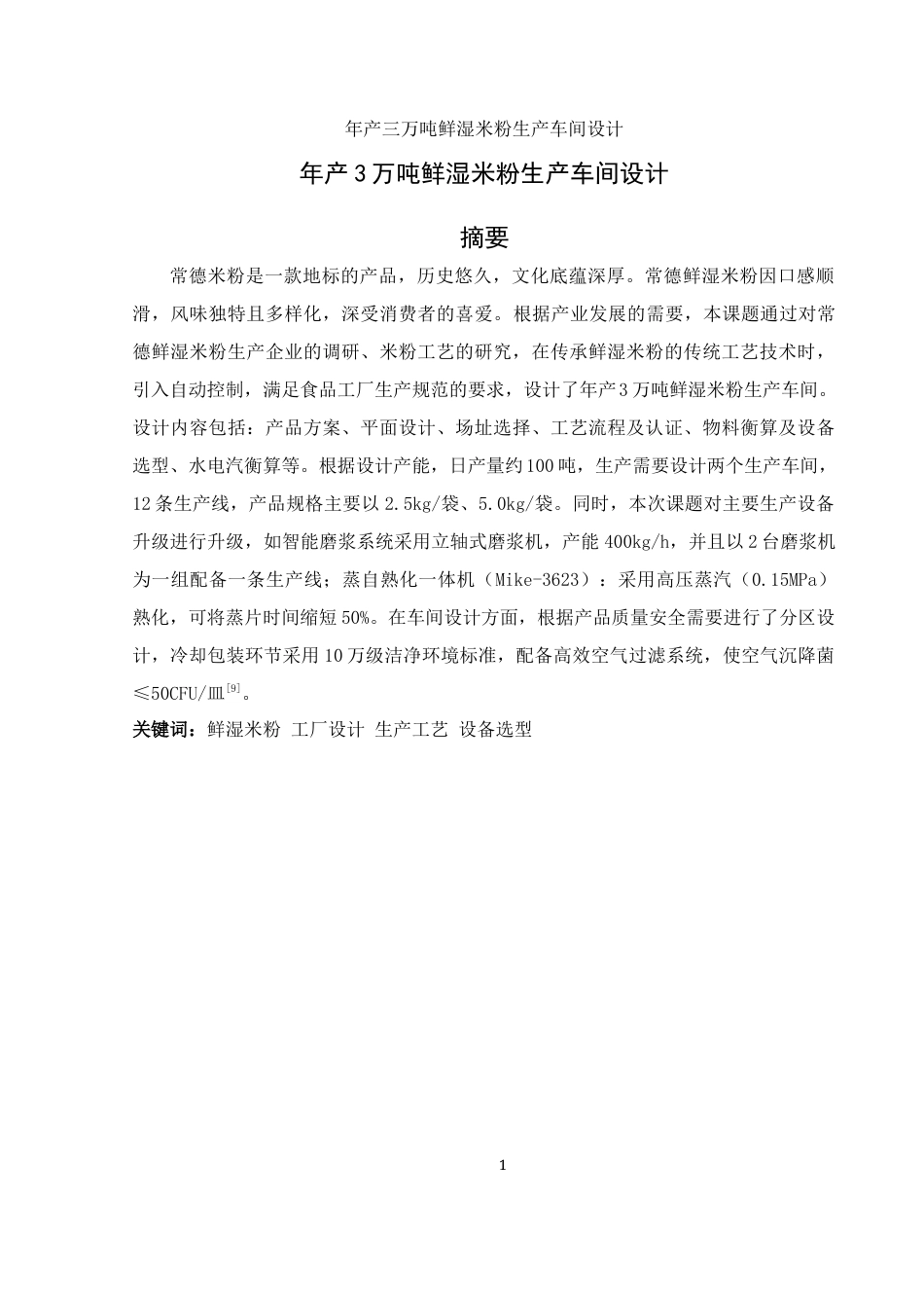 25年WH食品科学与工程 年产3万吨鲜湿米粉生产车间设计19.15-AI28.66终-约12011字符.docx_第3页