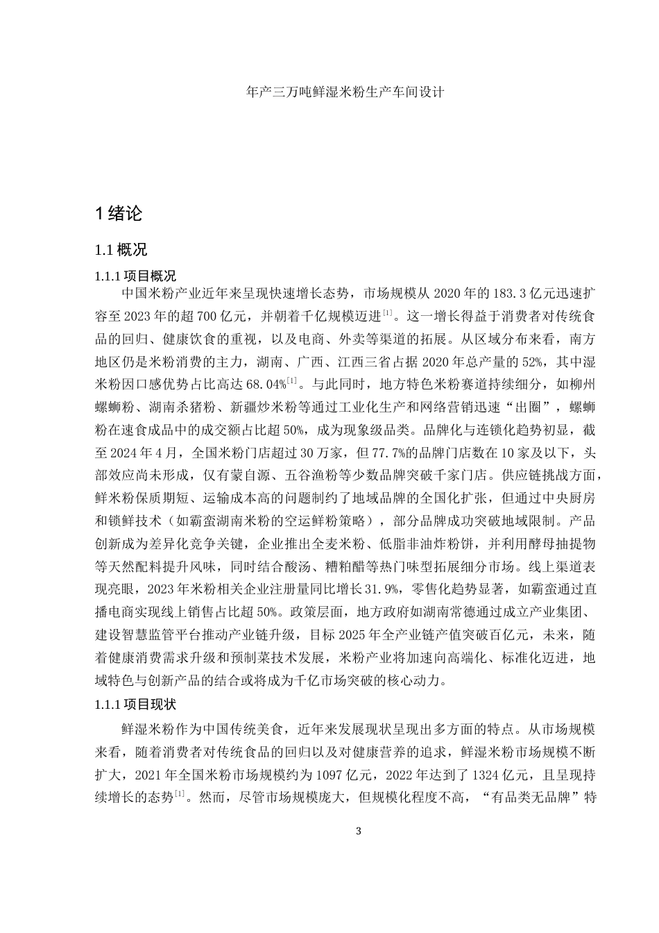 25年WH食品科学与工程 年产3万吨鲜湿米粉生产车间设计19.15-AI28.66终-约12011字符.docx_第5页