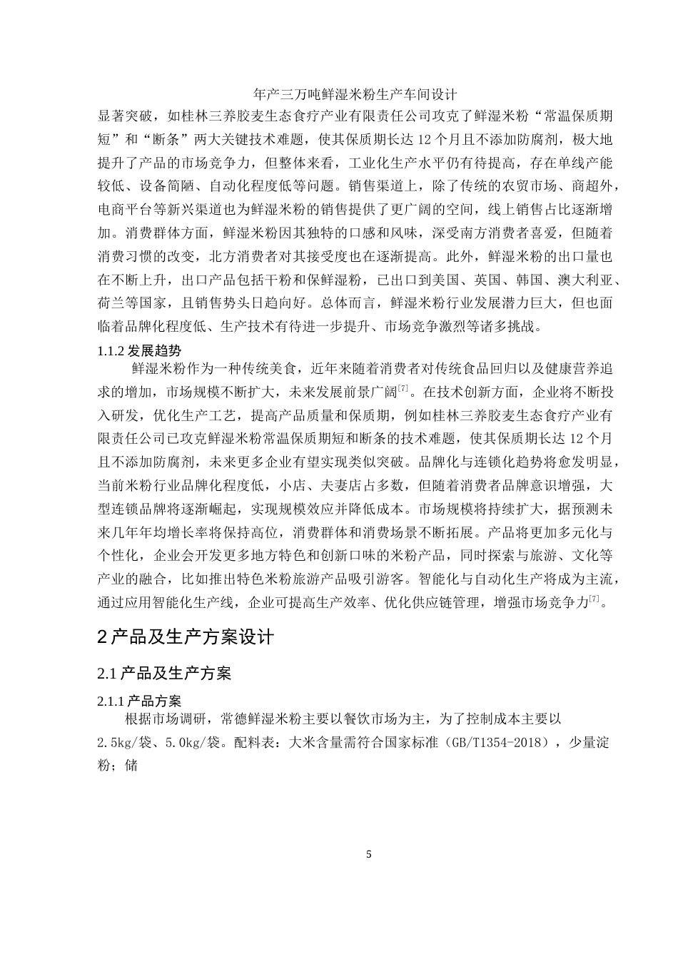 25年WH食品科学与工程 年产3万吨鲜湿米粉生产车间设计19.15-AI28.66终-约12011字符.docx_第7页